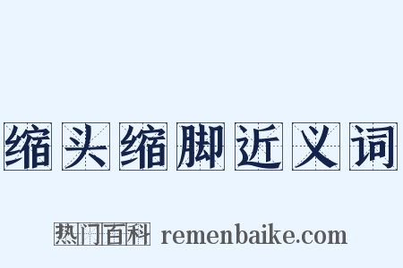 缩头缩脚近义词是什么意思的图片